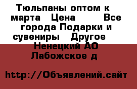 Тюльпаны оптом к 8 марта › Цена ­ 33 - Все города Подарки и сувениры » Другое   . Ненецкий АО,Лабожское д.